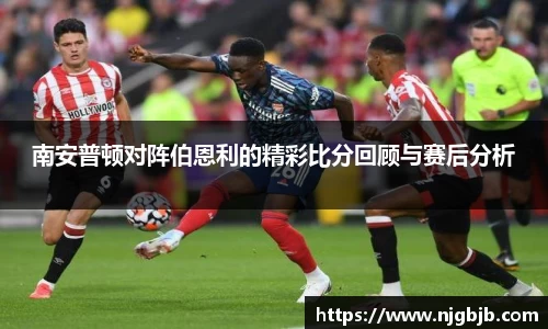 南安普顿对阵伯恩利的精彩比分回顾与赛后分析