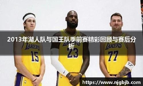 2013年湖人队与国王队季前赛精彩回顾与赛后分析