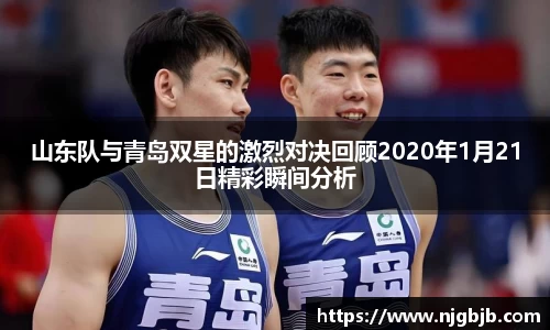 山东队与青岛双星的激烈对决回顾2020年1月21日精彩瞬间分析