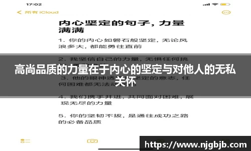 高尚品质的力量在于内心的坚定与对他人的无私关怀