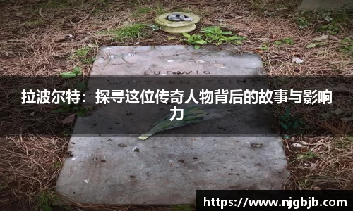 拉波尔特：探寻这位传奇人物背后的故事与影响力