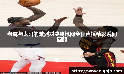 老鹰与太阳的激烈对决腾讯网全程直播精彩瞬间回顾
