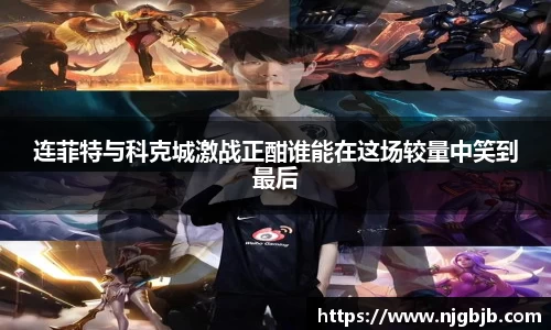 连菲特与科克城激战正酣谁能在这场较量中笑到最后