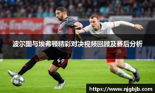 波尔图与埃弗顿精彩对决视频回顾及赛后分析