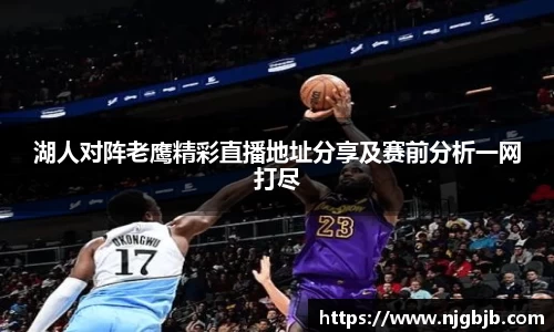 湖人对阵老鹰精彩直播地址分享及赛前分析一网打尽
