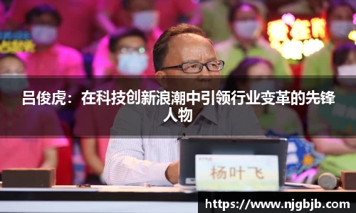 吕俊虎：在科技创新浪潮中引领行业变革的先锋人物