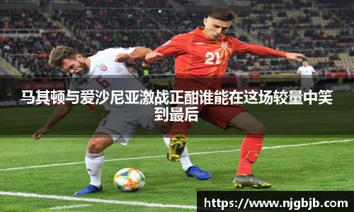 马其顿与爱沙尼亚激战正酣谁能在这场较量中笑到最后