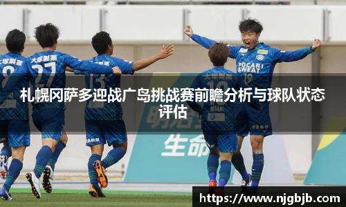 札幌冈萨多迎战广岛挑战赛前瞻分析与球队状态评估