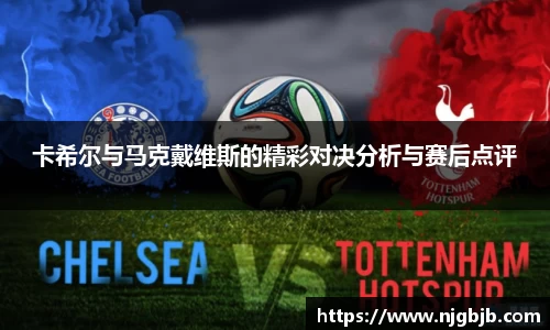 卡希尔与马克戴维斯的精彩对决分析与赛后点评