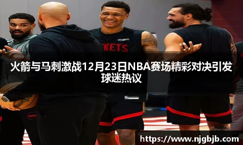火箭与马刺激战12月23日NBA赛场精彩对决引发球迷热议