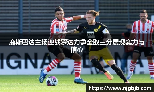 鹿斯巴达主场迎战罗达力争全取三分展现实力与信心