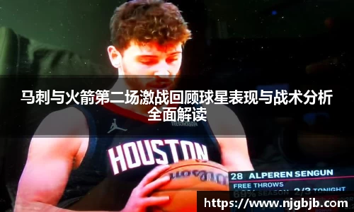 马刺与火箭第二场激战回顾球星表现与战术分析全面解读